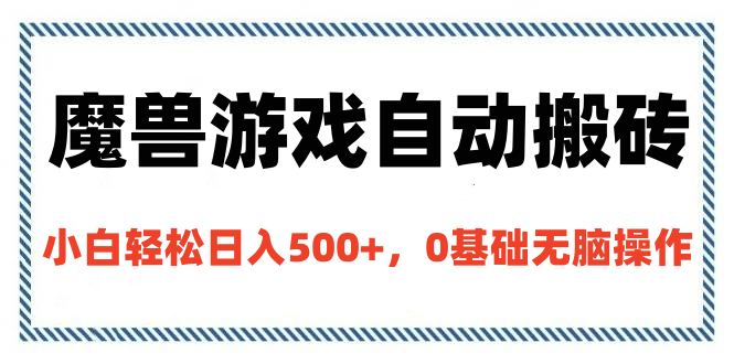 魔兽游戏自动搬砖，小白轻松日入500+，0基础无脑操作鱼涯创客-网创项目资源站-副业项目-创业项目-搞钱项目鱼涯创客