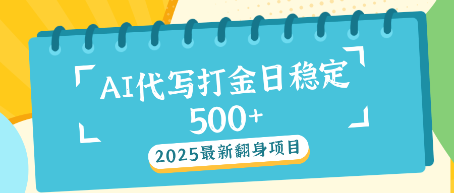 AI代写打金单日稳定500+鱼涯创客-网创项目资源站-副业项目-创业项目-搞钱项目鱼涯创客