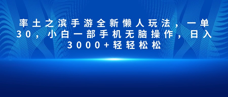 率土之滨手游全新懒人玩法，一单30，小白一部手机无脑操作，日入3000+轻轻松松鱼涯创客-网创项目资源站-副业项目-创业项目-搞钱项目鱼涯创客