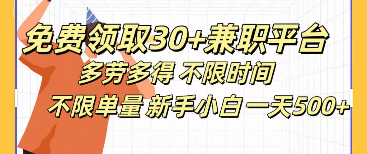 免费领取30+兼职平台多劳多得 不限时间不限单量新手小自一天500+鱼涯创客-网创项目资源站-副业项目-创业项目-搞钱项目鱼涯创客