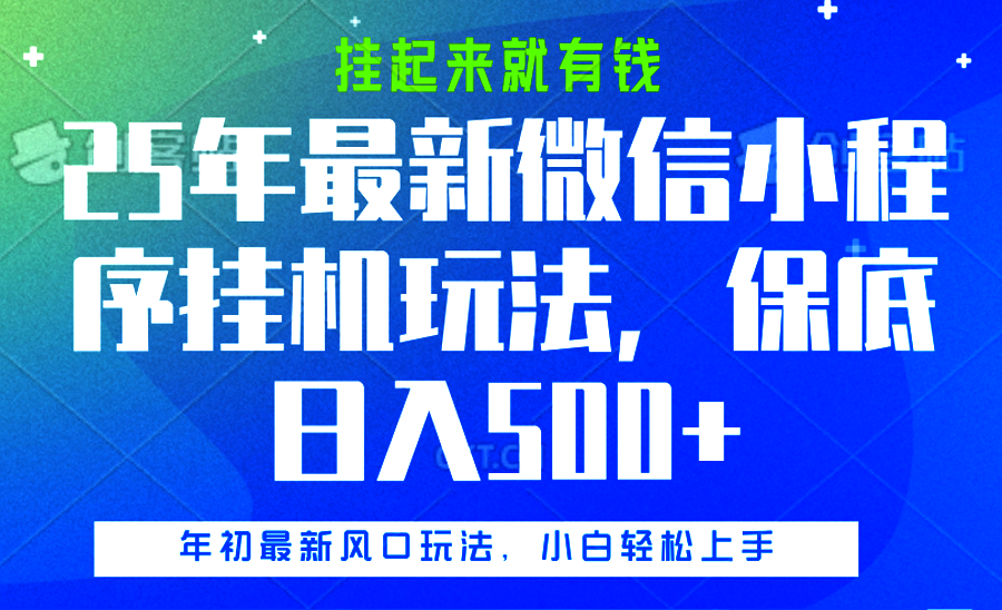 25年最新微信小程序挂机玩法，挂起来就有钱，保底日入500+鱼涯创客-网创项目资源站-副业项目-创业项目-搞钱项目鱼涯创客