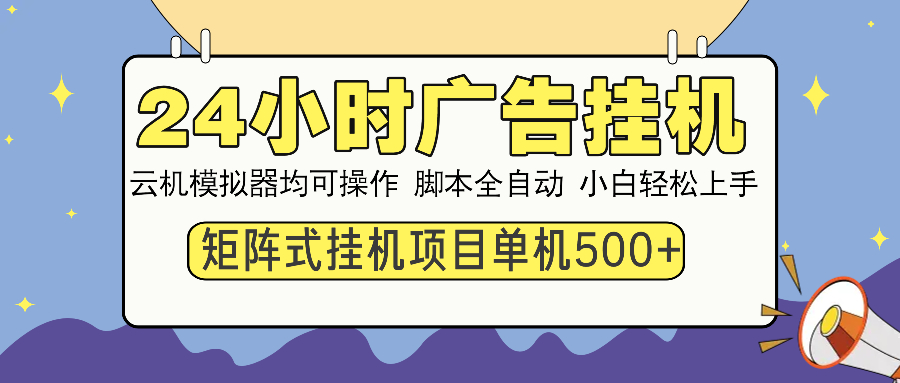 24小时广告全自动挂机，云机模拟器均可操作，矩阵挂机项目，上手难度低，单日收益500+鱼涯创客-网创项目资源站-副业项目-创业项目-搞钱项目鱼涯创客