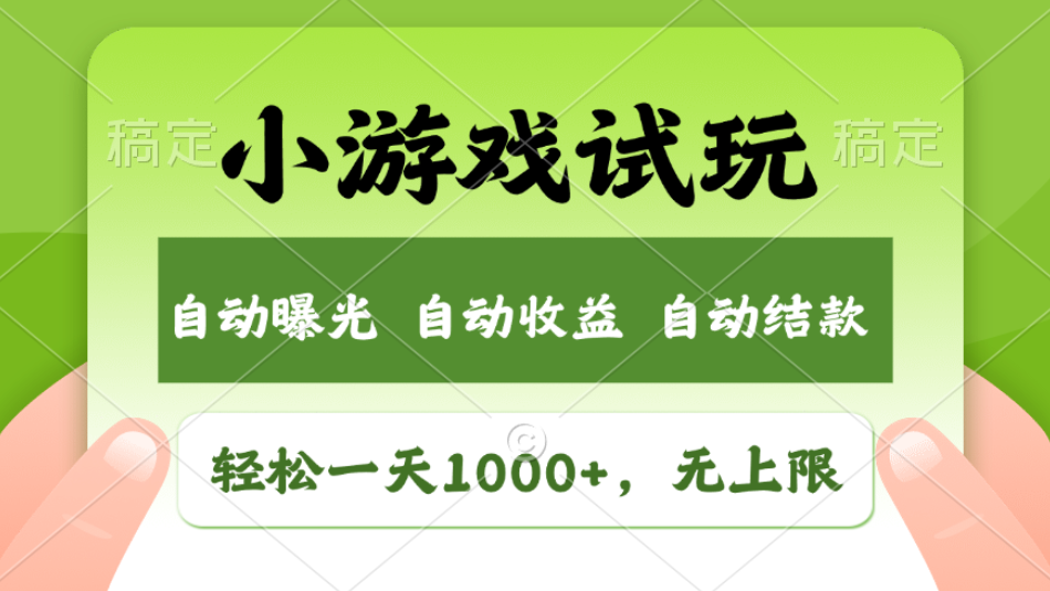 轻松日入1000+，小游戏试玩，收益无上限，全新市场！2025年到来，项目全程实操跑通，赶紧抓住风口鱼涯创客-网创项目资源站-副业项目-创业项目-搞钱项目鱼涯创客