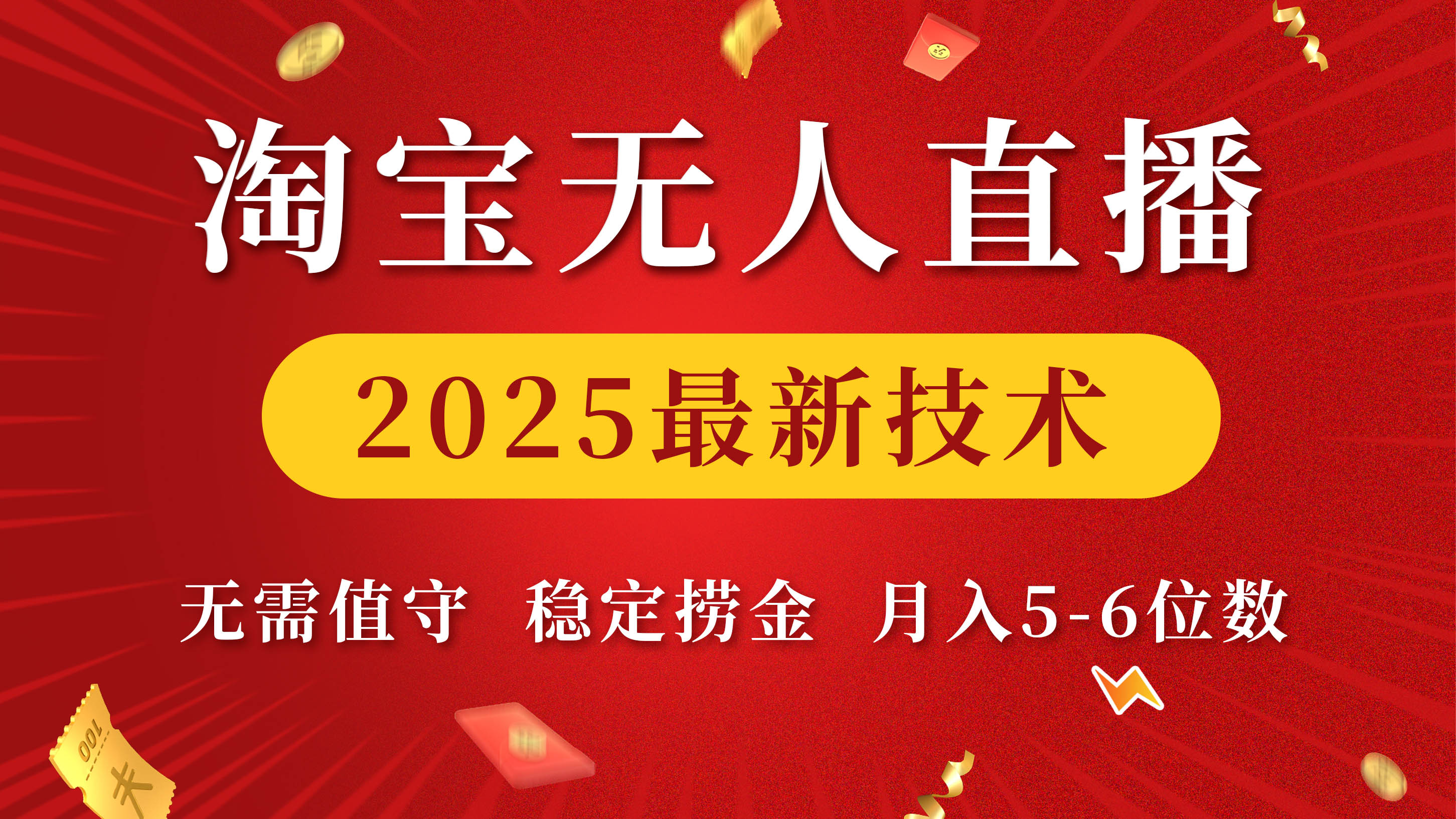 淘宝无人直播2025最新技术 无需值守，稳定捞金，月入5-6位数鱼涯创客-网创项目资源站-副业项目-创业项目-搞钱项目鱼涯创客