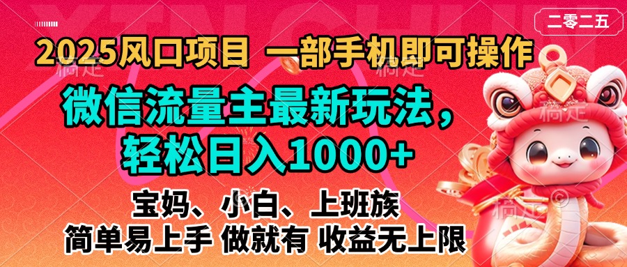 2025蓝海风口项目，微信流量主最新玩法，轻松日入1000+，简单易上手，做就有 收益无上限鱼涯创客-网创项目资源站-副业项目-创业项目-搞钱项目鱼涯创客