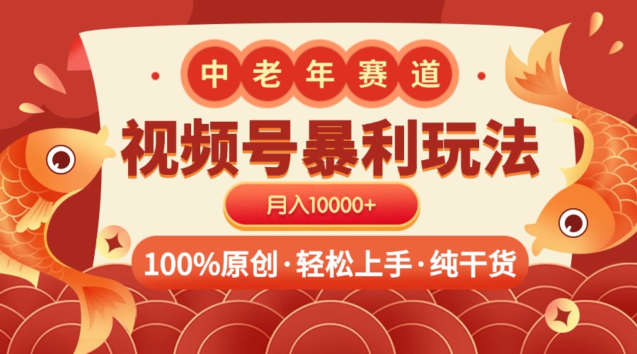 视频号暴力玩法 100%原创 小白轻松上手 可矩阵 月入10000+鱼涯创客-网创项目资源站-副业项目-创业项目-搞钱项目鱼涯创客