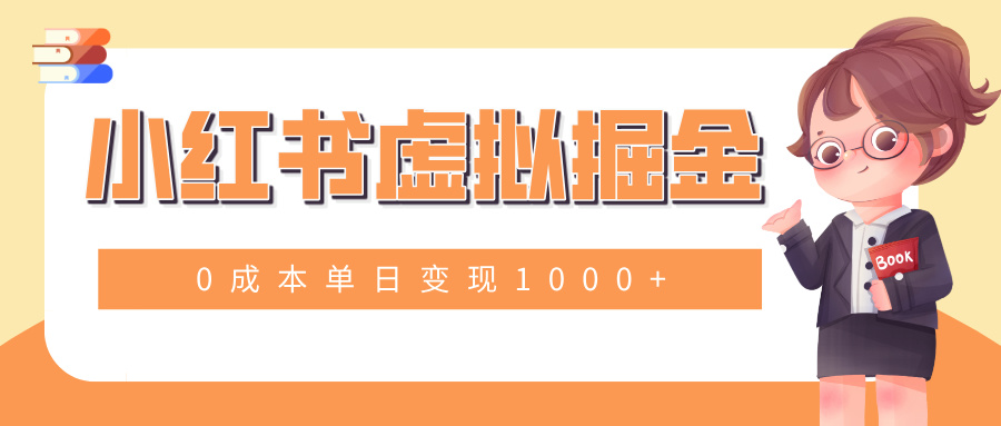 小白一部手机也可操作，小红书虚拟掘金，0成本单日变现1000+鱼涯创客-网创项目资源站-副业项目-创业项目-搞钱项目鱼涯创客