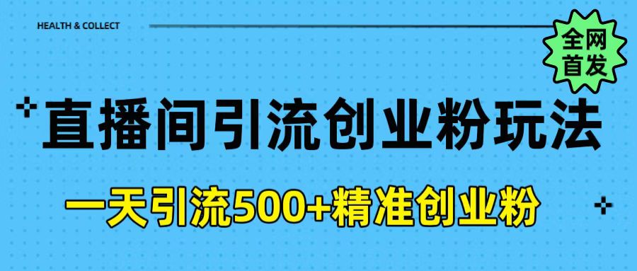 直播间引流创业粉玩法，一天轻松引流500+精准创业粉鱼涯创客-网创项目资源站-副业项目-创业项目-搞钱项目鱼涯创客