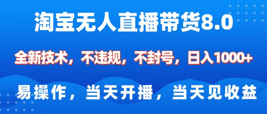 淘宝无人直播带货8.0    全新技术，不违规，不封号，纯小白易操作，当天开播，当天见收益，日入1000+鱼涯创客-网创项目资源站-副业项目-创业项目-搞钱项目鱼涯创客