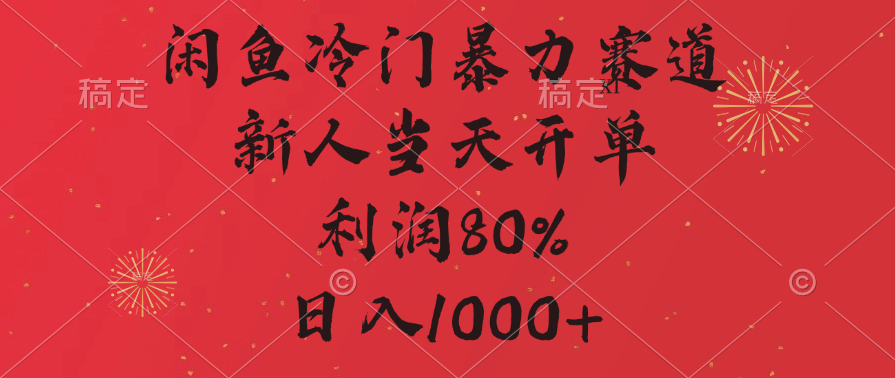 闲鱼冷门暴力赛道，拼多多砍一刀商城，利润80%，日入1000+鱼涯创客-网创项目资源站-副业项目-创业项目-搞钱项目鱼涯创客