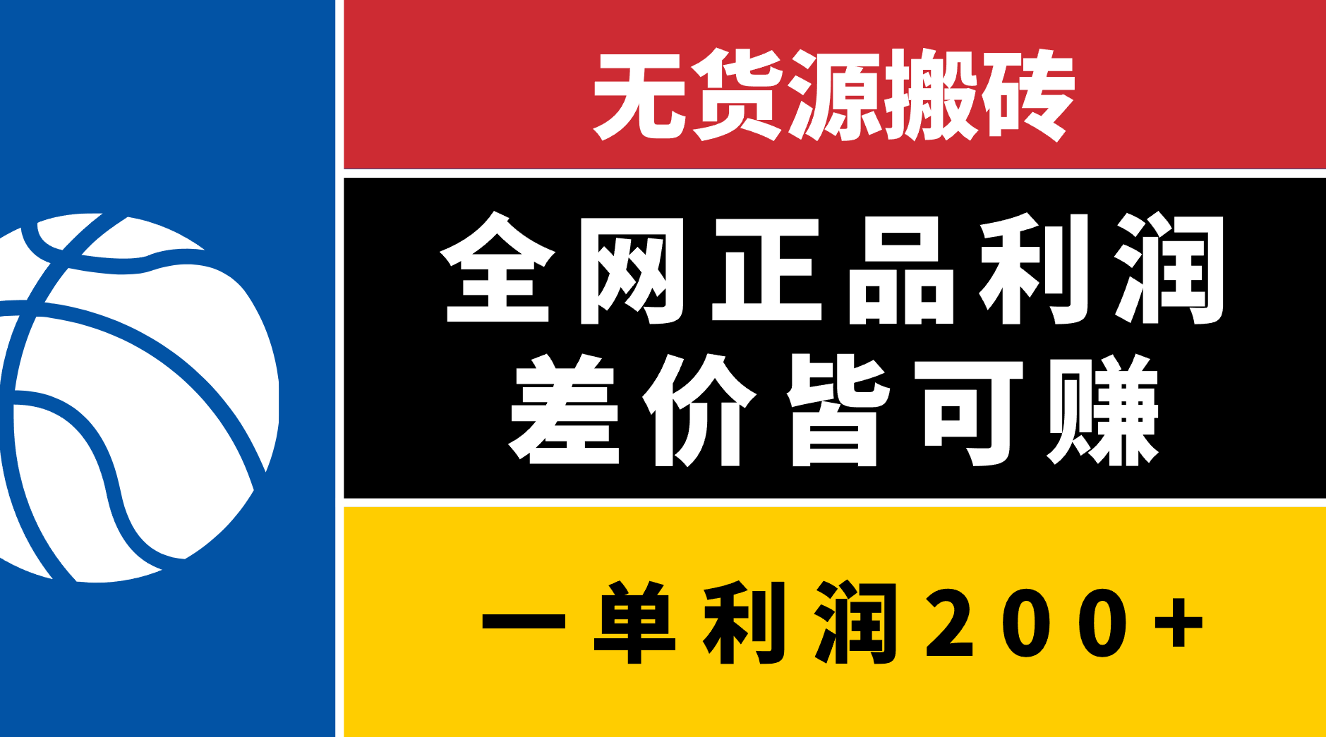 无货源搬砖，全网正品利润差价皆可赚，简单易懂，坚持就能出单鱼涯创客-网创项目资源站-副业项目-创业项目-搞钱项目鱼涯创客