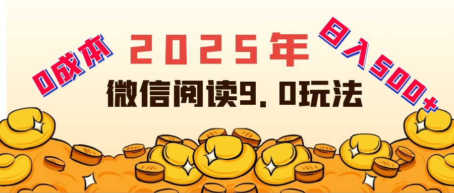 2025年最新微信阅读玩法 0成本 单日利润500+ 有手就行鱼涯创客-网创项目资源站-副业项目-创业项目-搞钱项目鱼涯创客