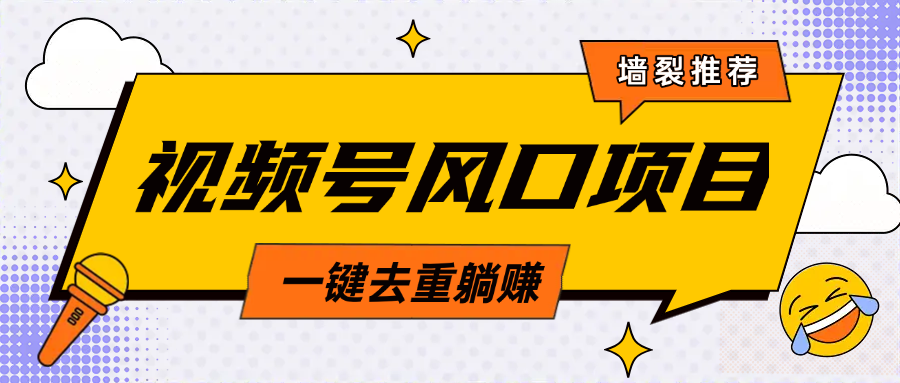 视频号风口蓝海项目，中老年人的流量密码，简单无脑，一键去重，轻松月入过万鱼涯创客-网创项目资源站-副业项目-创业项目-搞钱项目鱼涯创客