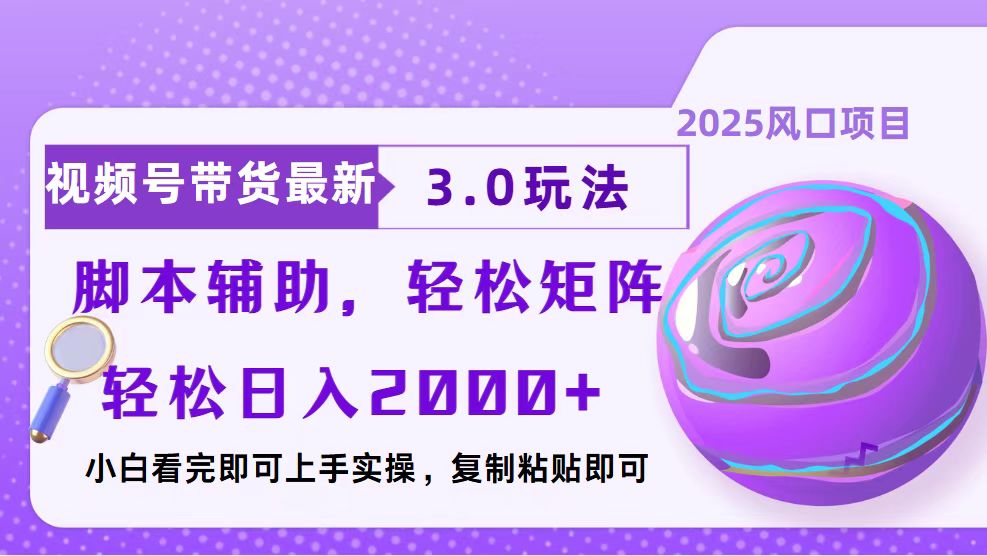 视频号带货最新3.0玩法，作品制作简单，当天起号，复制粘贴，脚本辅助，轻松矩阵日入2000+鱼涯创客-网创项目资源站-副业项目-创业项目-搞钱项目鱼涯创客