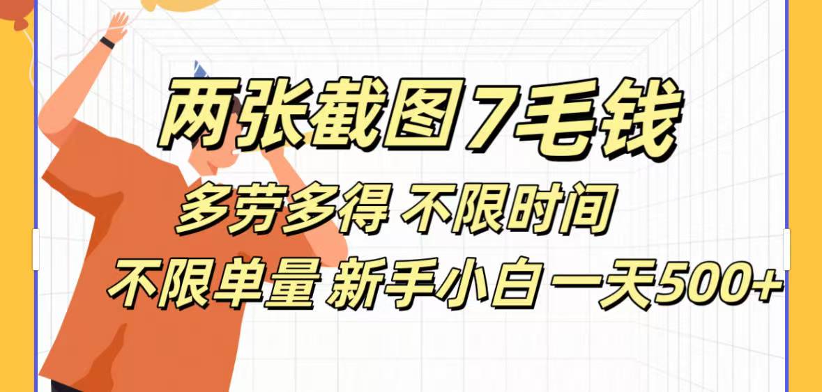 两张截图7毛钱多劳多得 不限时间不限单量新手小自一天500+鱼涯创客-网创项目资源站-副业项目-创业项目-搞钱项目鱼涯创客