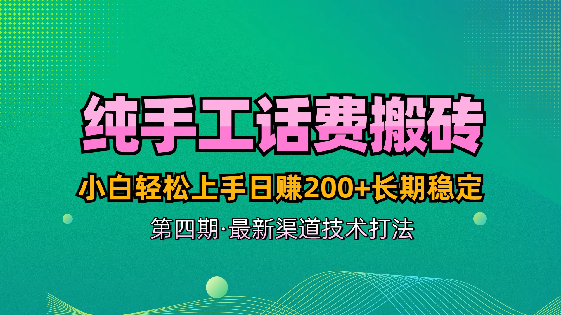 纯手工无脑搬砖最新技术，小白轻松上手日赚200+长期稳定，最新渠道技术鱼涯创客-网创项目资源站-副业项目-创业项目-搞钱项目鱼涯创客