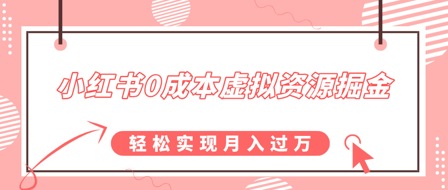 小红书0成本虚拟资源掘金，幼儿园公开课项目，轻松实现月入过万鱼涯创客-网创项目资源站-副业项目-创业项目-搞钱项目鱼涯创客