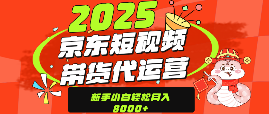 京东带货代运营，年底翻身项目，只需上传视频，单月稳定变现8000鱼涯创客-网创项目资源站-副业项目-创业项目-搞钱项目鱼涯创客