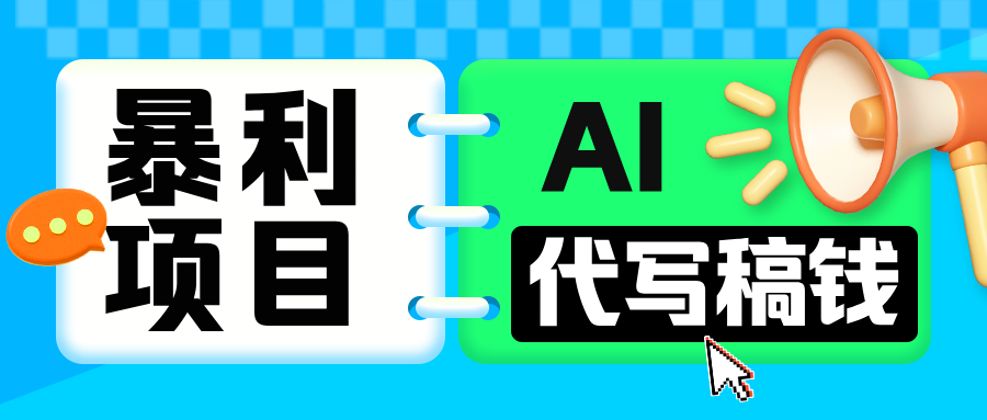 无需引流的暴利项目！AI 代写 “稿” 钱，日赚 200-500 轻松回本鱼涯创客-网创项目资源站-副业项目-创业项目-搞钱项目鱼涯创客