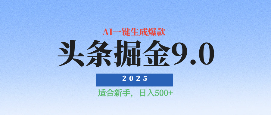 2025最新玩法头条掘金9.0最新玩法，AI一键生成爆款文章，简单易上手，每天复制粘贴就行，日入500+鱼涯创客-网创项目资源站-副业项目-创业项目-搞钱项目鱼涯创客