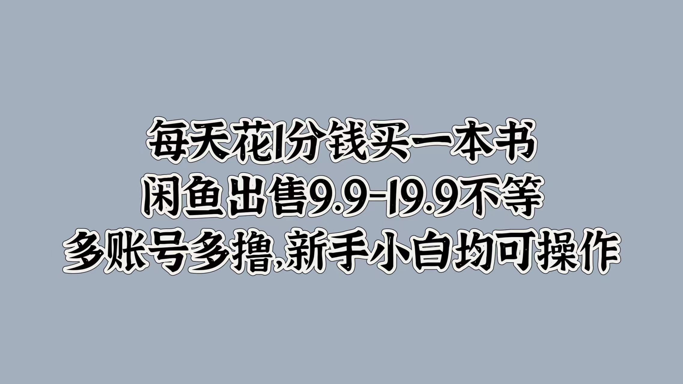 每天花1分钱买一本书，闲鱼出售9.9-19.9不等，多账号多撸，新手小白均可操作鱼涯创客-网创项目资源站-副业项目-创业项目-搞钱项目鱼涯创客