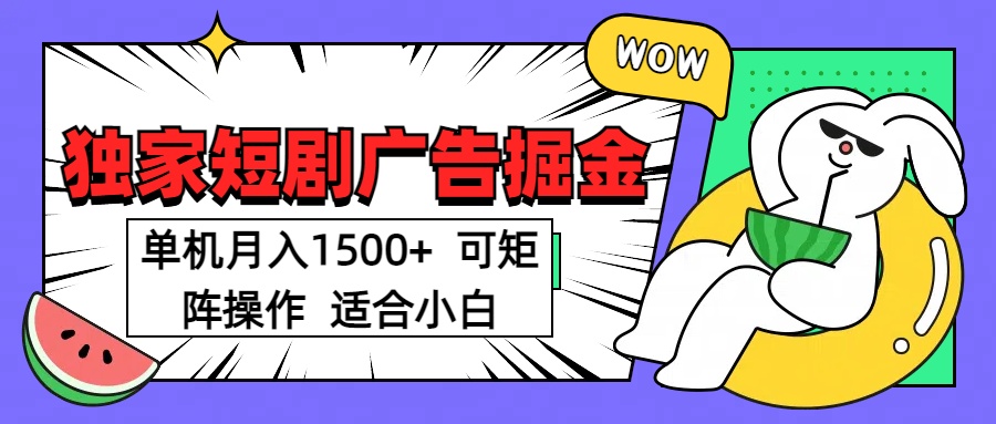 短剧掘金项目，单机月入1500，可放大矩阵，适合小白。鱼涯创客-网创项目资源站-副业项目-创业项目-搞钱项目鱼涯创客