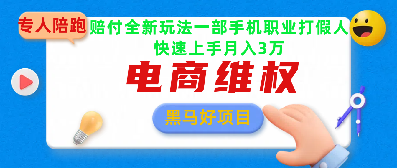 2025电商维权最新玩法一部手机轻松上手鱼涯创客-网创项目资源站-副业项目-创业项目-搞钱项目鱼涯创客