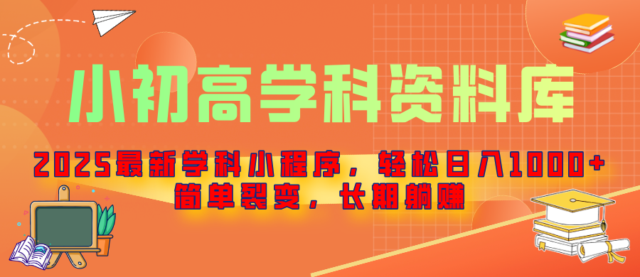 2025最新学科小程序，轻松日入1000+，简单裂变，长期躺赚鱼涯创客-网创项目资源站-副业项目-创业项目-搞钱项目鱼涯创客