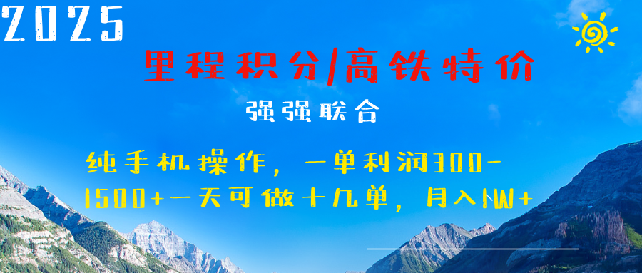 最新里程积分机票 ，高铁，过年高爆发期，一单300—2000+鱼涯创客-网创项目资源站-副业项目-创业项目-搞钱项目鱼涯创客