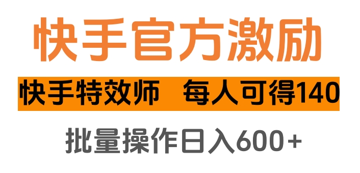 快手官方激励快手特效师，每人可得140，批量操作日入600+鱼涯创客-网创项目资源站-副业项目-创业项目-搞钱项目鱼涯创客