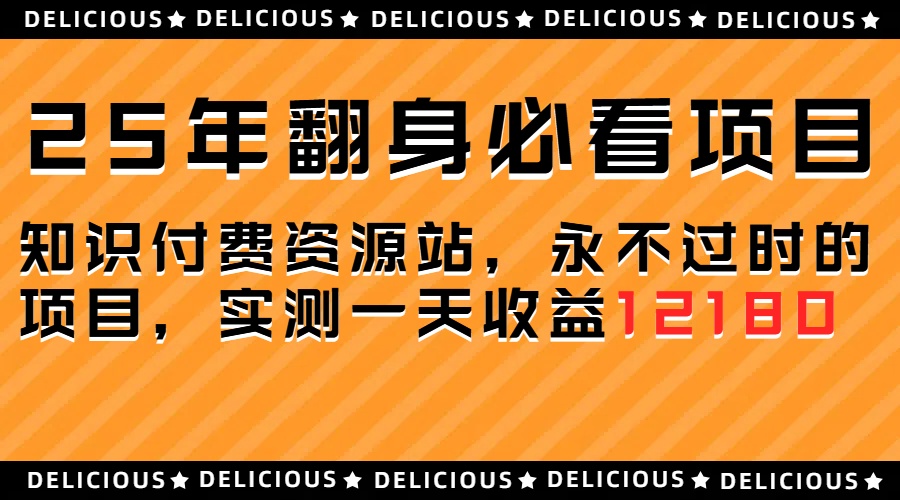 25年必看翻身项目，知识付费网创资源站，让你再做20年的项目鱼涯创客-网创项目资源站-副业项目-创业项目-搞钱项目鱼涯创客