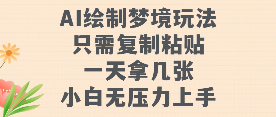 AI绘制梦境玩法，只需要复制粘贴，一天轻松拿几张，小白无压力上手鱼涯创客-网创项目资源站-副业项目-创业项目-搞钱项目鱼涯创客