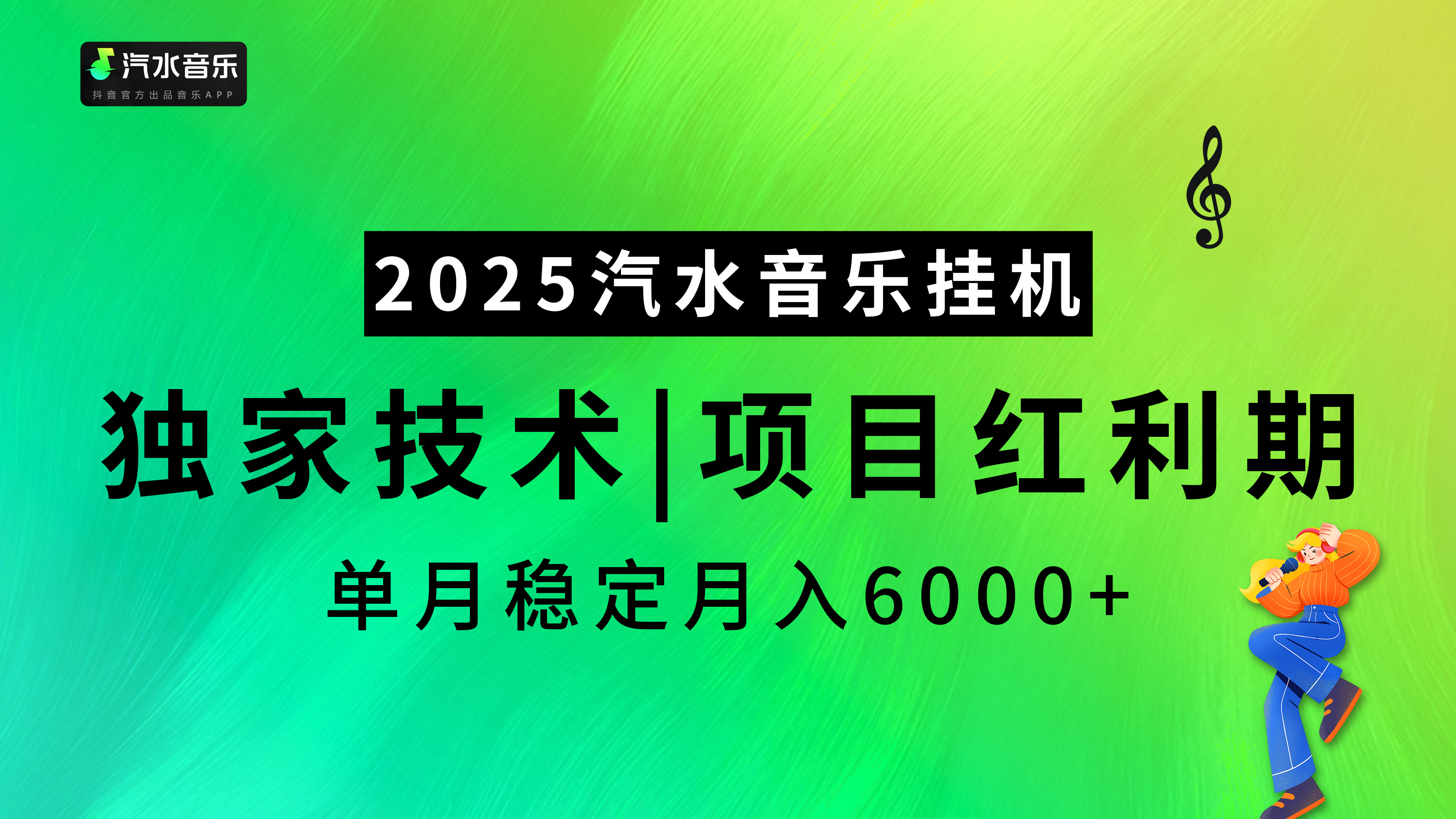 2025汽水音乐挂机项目，独家最新技术，项目红利期稳定月入6000+鱼涯创客-网创项目资源站-副业项目-创业项目-搞钱项目鱼涯创客