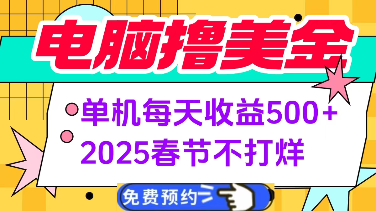 电脑撸美金单机每天收益500+，2025春节不打烊鱼涯创客-网创项目资源站-副业项目-创业项目-搞钱项目鱼涯创客