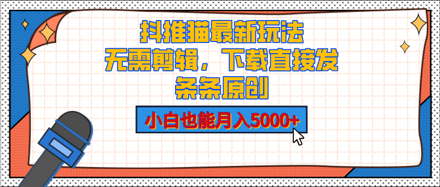 抖推猫最新玩法，小白也能月入5000+，小说推文无需剪辑，直接代发，2分钟直接搞定鱼涯创客-网创项目资源站-副业项目-创业项目-搞钱项目鱼涯创客