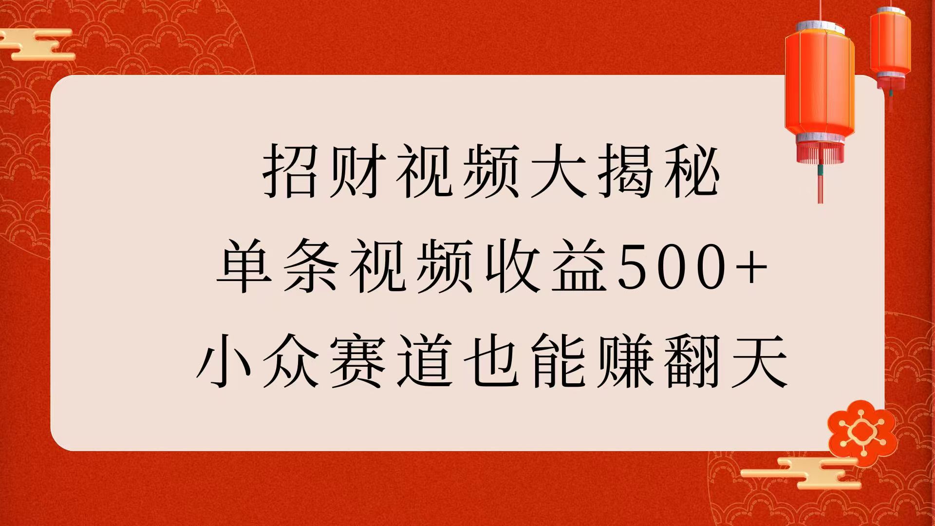 招财视频大揭秘：单条视频收益500+，小众赛道也能赚翻天！鱼涯创客-网创项目资源站-副业项目-创业项目-搞钱项目鱼涯创客