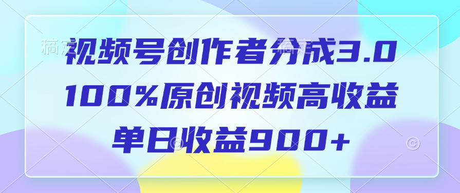 视频号创作者分成3.0，100%原创视频高收益，单日收益900+鱼涯创客-网创项目资源站-副业项目-创业项目-搞钱项目鱼涯创客