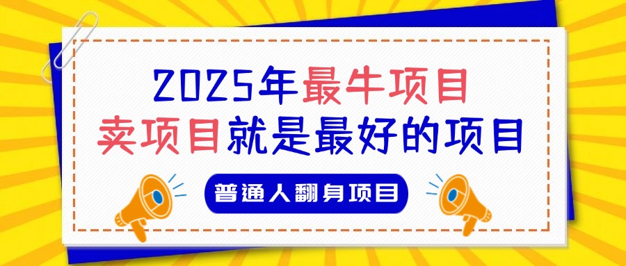 必看！2025年普通人翻身项目，互联网创业天花板鱼涯创客-网创项目资源站-副业项目-创业项目-搞钱项目鱼涯创客