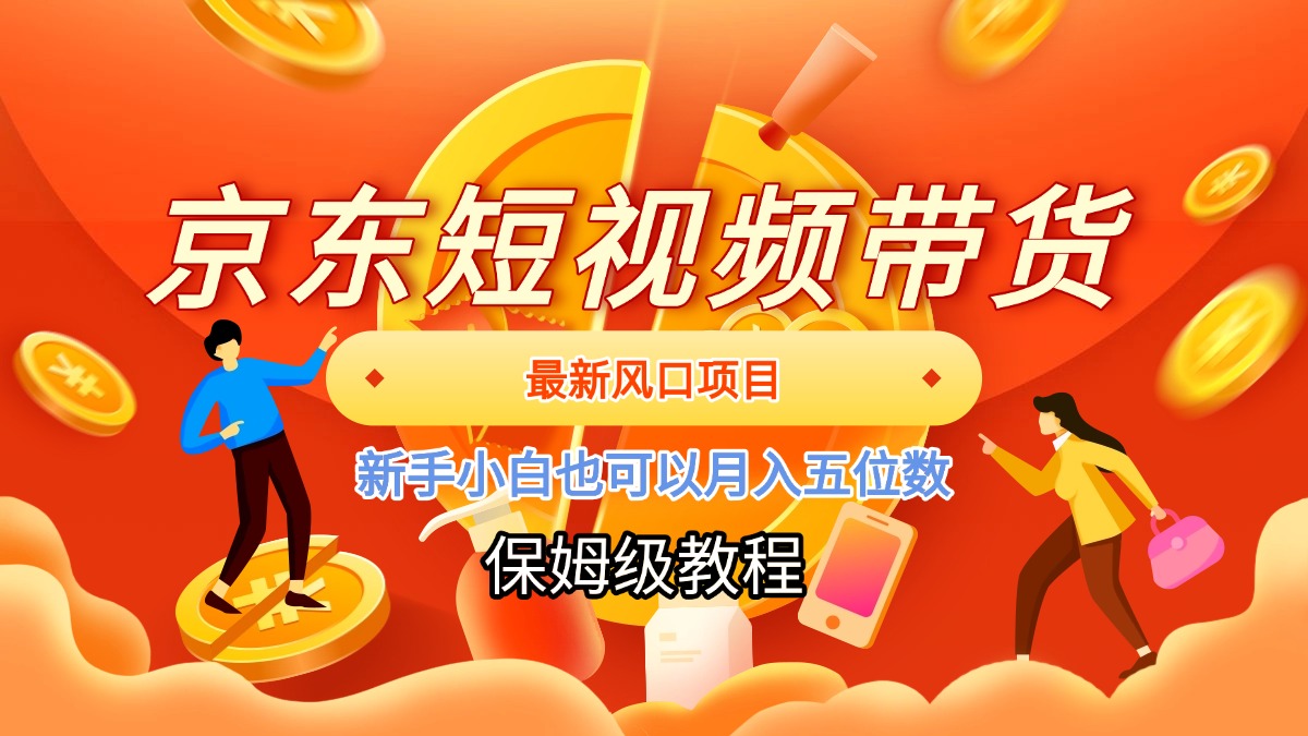 京东短视频带货，最新风口项目，新手小白也可以月入五位数鱼涯创客-网创项目资源站-副业项目-创业项目-搞钱项目鱼涯创客