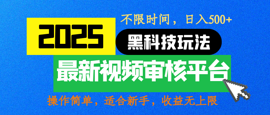 2025最新黑科技玩法，视频审核玩法，10秒一单，不限时间，不限单量，新手小白一天500+鱼涯创客-网创项目资源站-副业项目-创业项目-搞钱项目鱼涯创客