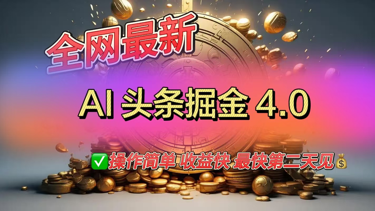 全网最新AI头条掘金4.0版，操作简单收益快鱼涯创客-网创项目资源站-副业项目-创业项目-搞钱项目鱼涯创客