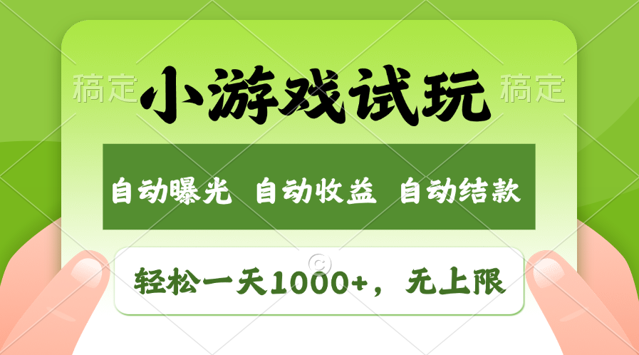 小游戏试玩，火爆项目，轻松日入1000+，收益无上限，全新市场！鱼涯创客-网创项目资源站-副业项目-创业项目-搞钱项目鱼涯创客