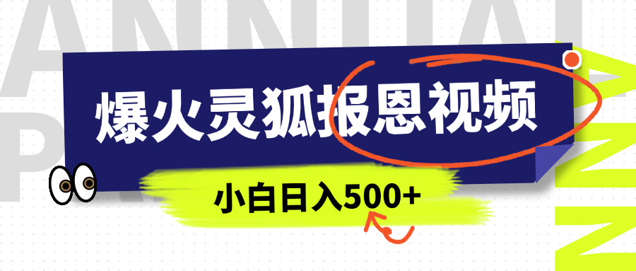 AI爆火的灵狐报恩视频，中老年人的流量密码，5分钟一条原创视频，操作简单易上手，日入500+鱼涯创客-网创项目资源站-副业项目-创业项目-搞钱项目鱼涯创客