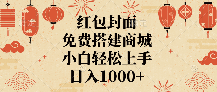 红包封面，免费搭建商城，日入1000+小白轻松上手，鱼涯创客-网创项目资源站-副业项目-创业项目-搞钱项目鱼涯创客